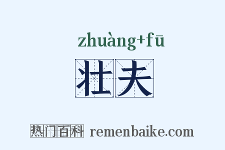 壮夫是什么意思的图片